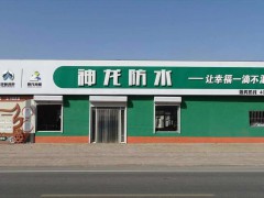 ?神龍防水，河間市崢涂鴻泰防水材料有限公司， (262播放)