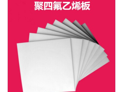 聚四氟乙烯板廠(chǎng)家供應(yīng)