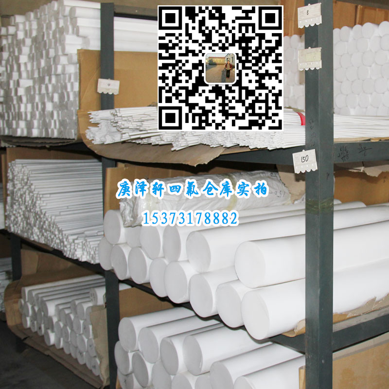 聚四氟乙烯棒，四氟棒，四氟棒廠家，四氟棒價(jià)格，四氟棒批發(fā)，河北庚澤軒四氟棒廠,河北四氟棒廠家,河北四氟棒生產(chǎn)廠家