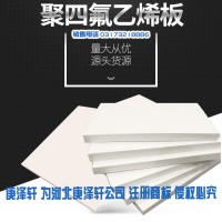 聚四氟乙烯板，四氟板廠家,建筑用四氟板