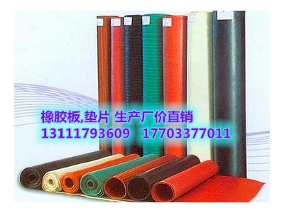 紅、綠 橡膠板