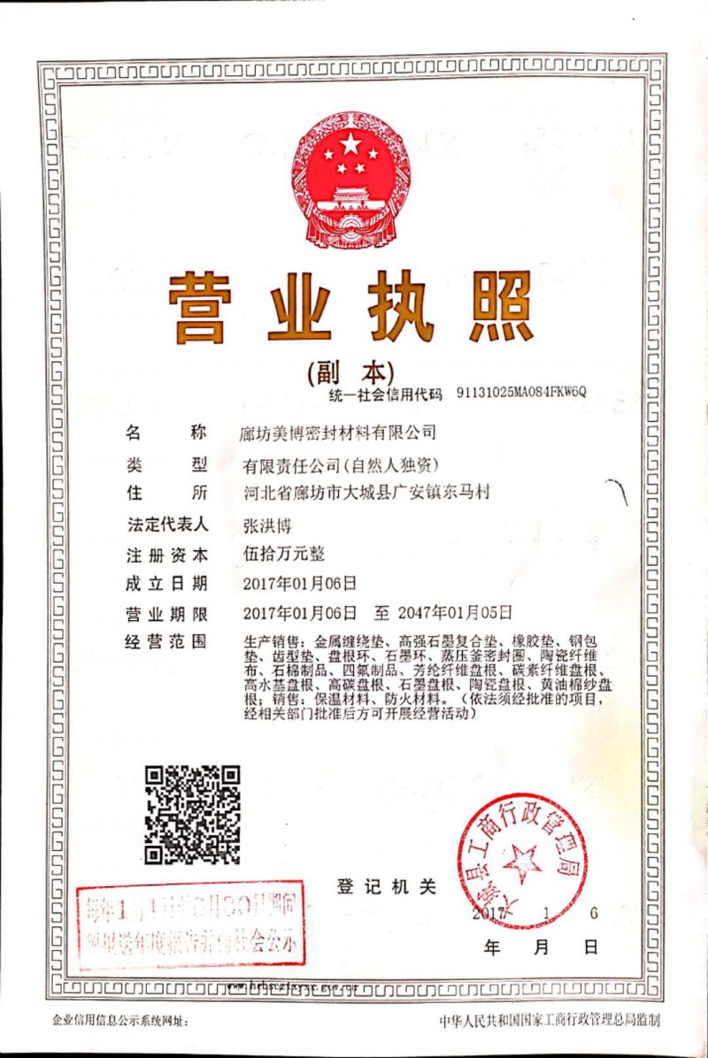 美博密封執(zhí)照