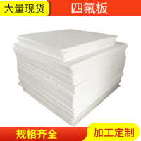 聚四氟乙烯板生產(chǎn)廠家，5厚聚四氟乙烯板價格