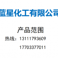 藍星公司產品范圍