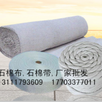 石棉布、石棉帶廠家